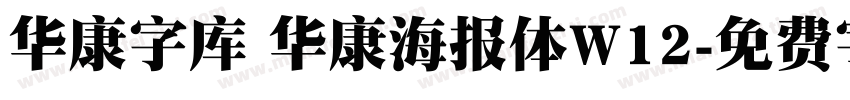 华康字库 华康海报体W12字体转换